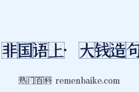 非国语上·大钱造句是什么意思的图片